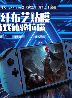 适用于壹号本onexplayer2Pro贴膜游戏掌机贴纸8.4寸机身保护膜mini痛贴全包不留胶麻布OneXPlayer 2皮革贴膜