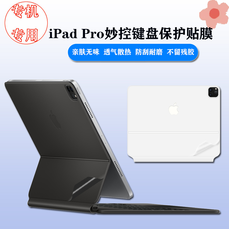 适用2024款11寸13苹果iPadPro妙控键盘保护膜外壳透明贴纸air6/5智能双面夹黑色MagicKeyboard白色保护套12.9
