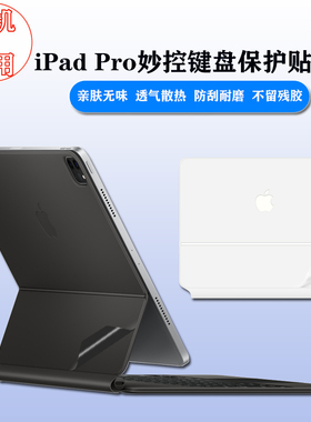 适用2024款11寸13苹果iPadPro妙控键盘保护膜外壳透明贴纸air6/5智能双面夹黑色MagicKeyboard白色保护套12.9