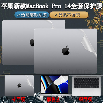 适用苹果MacBookPro14英寸保护膜笔记本外壳贴纸电脑机身全套透明