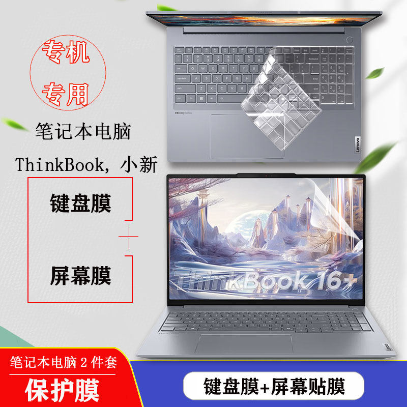 适用联想thinkbook16+2025键盘膜保护膜14+屏幕膜贴膜16p2024高清磨砂蓝光se防尘水ThinkBook14钢化贴膜x