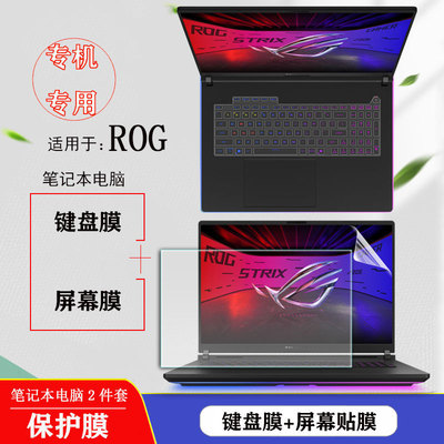 ROG枪神9Plus超竞版键盘膜屏幕膜