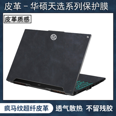 华硕天选系列皮革保护膜不留胶