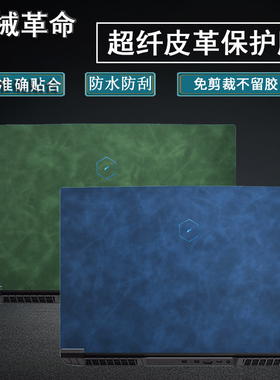 机械革命贴纸蛟龙7X笔记本7E电脑钛钽PLUS外壳保护膜UmiPro3全套深海泰坦X10Pro皮革Z3Pro蛟龙5F1f6贴膜键盘