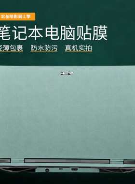 宏碁新暗影骑士·擎/龙皮革贴膜
