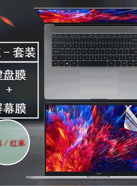 适用小米RedmiBookPro15英寸键盘膜I笔记本电脑屏幕保护膜红米RMA2202-B全套贴膜防蓝光钢化膜外壳贴纸透明膜