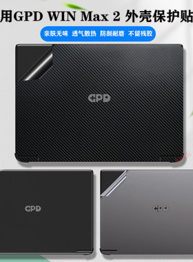 适用GPD win max2贴纸10.1英寸游戏掌机外壳保护膜Pocket3笔记本电脑键盘膜工程师本8寸磨砂屏幕膜配件全套