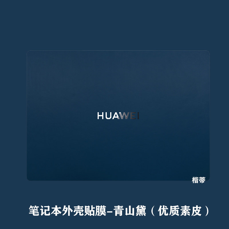 适用华为笔记本素皮贴膜MateBookXPro2022款电脑外壳膜D14D15贴纸14s13s皮纹B7-410擎云L410X2021款保护套