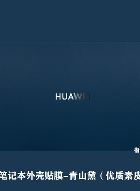 适用华为笔记本素皮贴膜MateBookXPro2022款电脑外壳膜D14D15贴纸14s13s皮纹B7-410擎云L410X2021款保护套