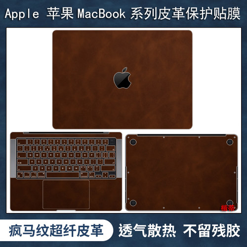 苹果AppleMacBook系列皮革保护膜