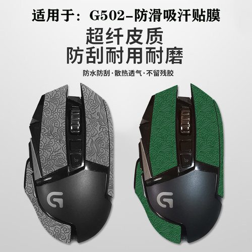 罗技g502防滑贴主宰者鼠标贴纸
