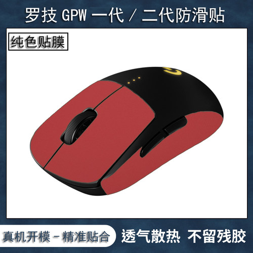 罗技狗屁王一代/二代鼠标防滑贴