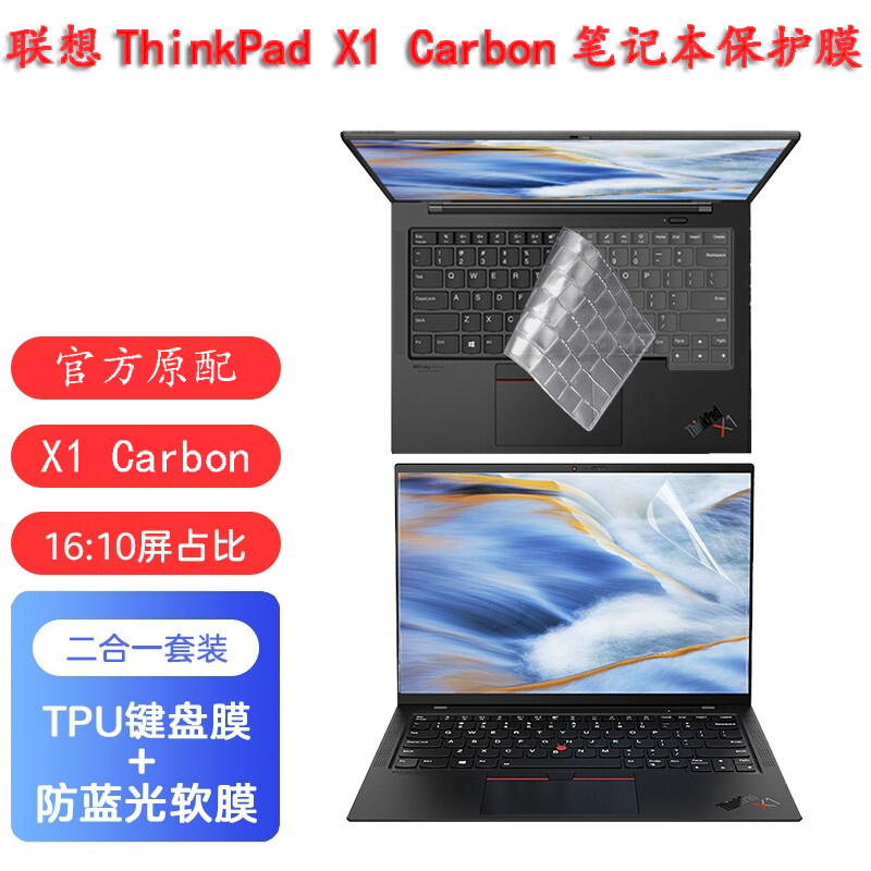 联想ThinkPadX1Carbon键盘膜Gen9防尘套2021款屏幕保护膜E14电脑E15笔记本防蓝光钢化玻璃膜2019/20全套贴纸