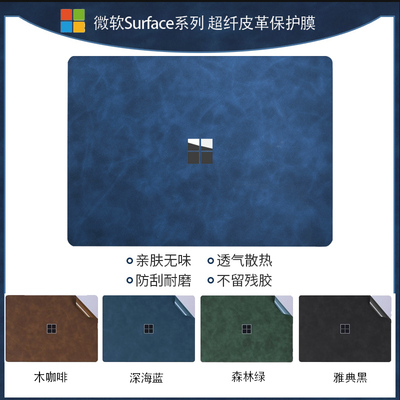 微软Surface系列笔记本皮革贴膜