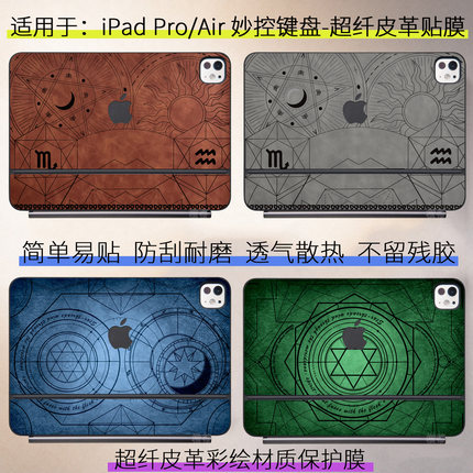 适用ipad妙控键盘贴纸pro11保护膜air13寸外壳贴膜超纤皮革2026款配件Magickeyboard皮革智能双面夹贴膜12.9