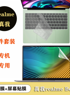 真我realmeBook键盘膜增强版键盘套防尘防水垫14英寸高清屏幕贴膜蓝光屏保膜笔记本电脑机身磨砂贴膜外壳贴纸