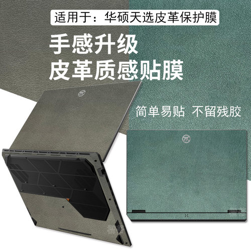 华硕天选6pro保护膜天选5贴纸