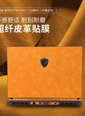 微星泰坦16外壳保护膜17hx贴纸18pro皮革痛贴强袭GE66键盘膜GP68高清屏幕膜绝影14不留胶雷影17贴膜Ultra2025