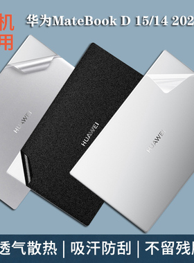 2022款华为MateBookD15贴纸matebookb14保护膜笔记本电脑外壳贴膜14寸NbDE-WFH9全套配件15.6寸BoDE-WFH9