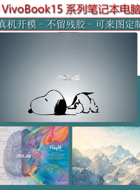 华硕VivoBook15贴纸V5100笔记本15x电脑V5200E外壳15s保护贴膜2021款V5200EP定制15.6英寸全套DIY键盘屏幕膜