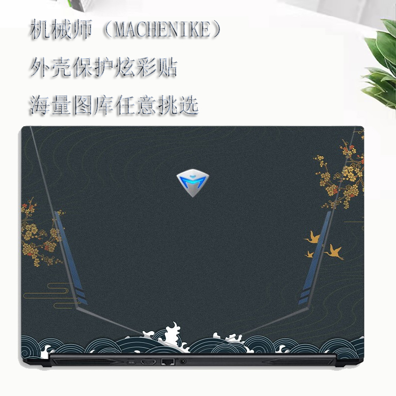 机械师t58-v贴纸外壳笔记本机身