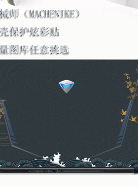 机械师逐空T58-V贴纸F117-FP保护膜战空电脑贴膜F117毒药外壳膜T90PLUS/X/s6/f1k/f2笔记本机身防刮保护