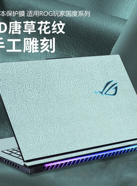 rog枪神9plus超竞版外壳保护膜魔霸新锐2025皮革魔霸9Plus贴纸幻16/15/14钢化膜冰刃7双屏玩家国度枪神8贴膜