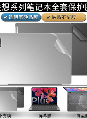 联想笔记本贴纸小新Air15/14Plus外壳Pro16/14/13保护膜YOGA13s/14s/16s锐龙酷睿版ThinkBook14p15p16p贴膜