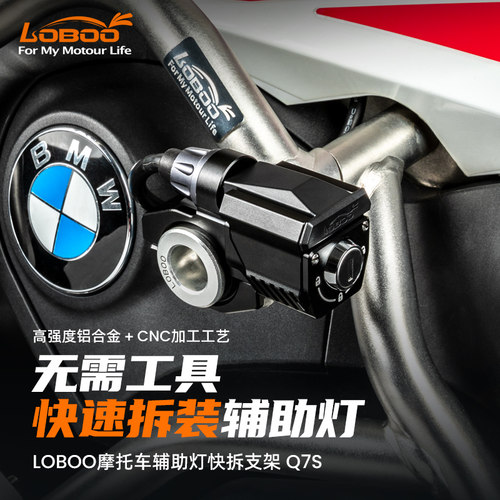 LOBOO罗卜机车装备适用辅助灯快拆底座铝合金快拆射灯吊耳支架