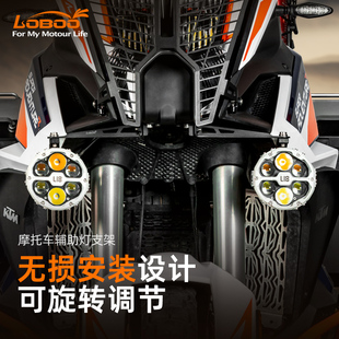 LOBOO萝卜摩托车辅助灯支架适用2022款KTM1290ADV R改装射灯支架