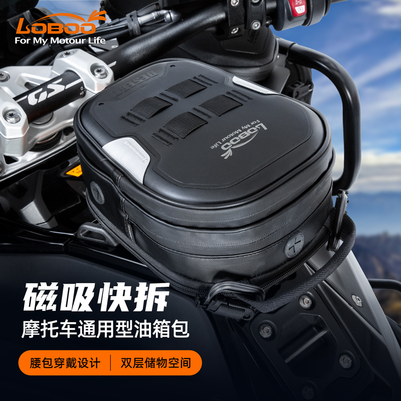 LOBOO摩托车磁吸快拆油箱包腰包