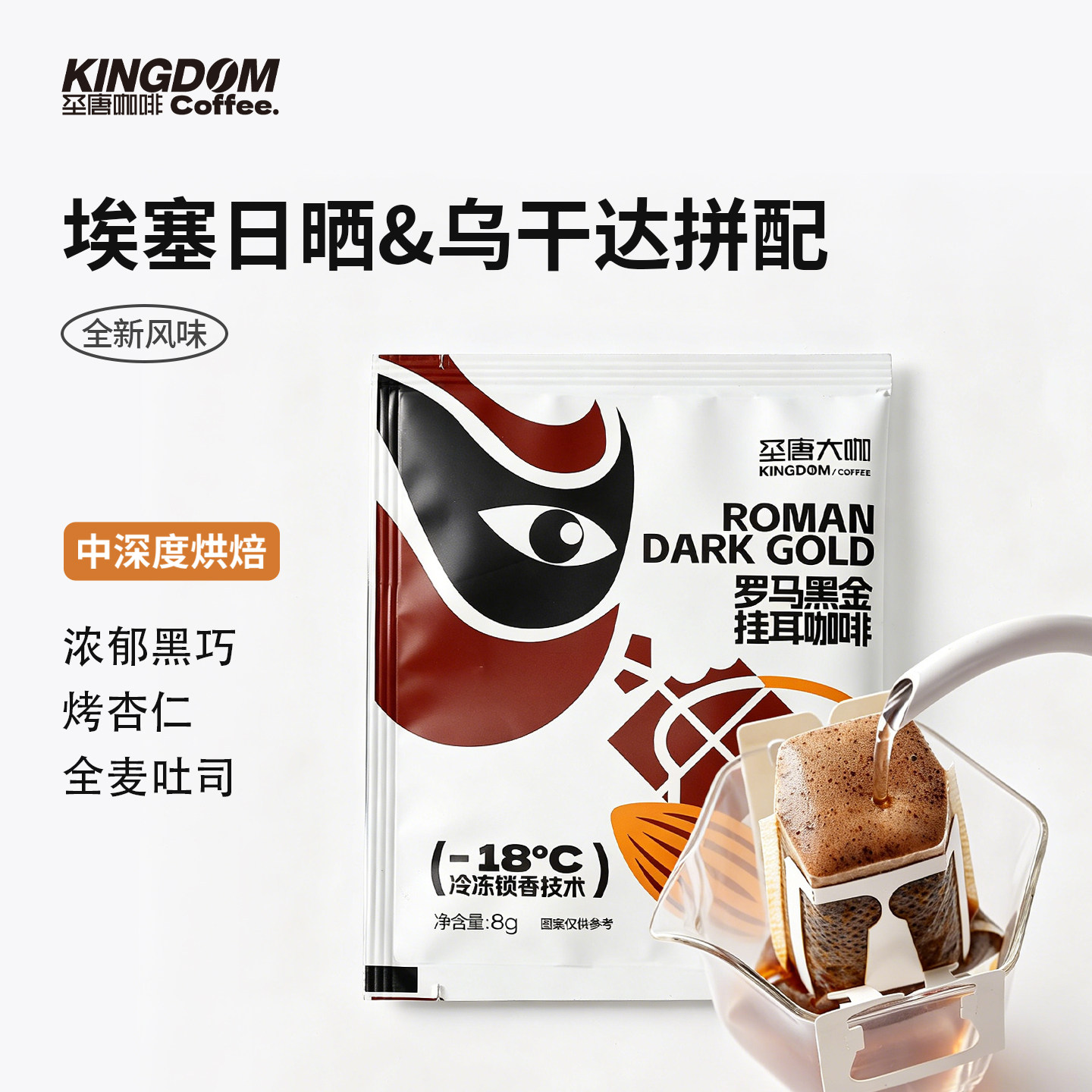 圣唐大咖挂耳咖啡罗马黑金挂耳中深度烘焙片装低酸度盒装精品豆子
