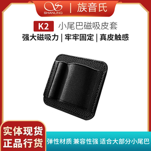 山灵K2小尾巴磁吸皮套大尺寸 适用于UA7 UA6 UA4 UA3 UA1S UA2