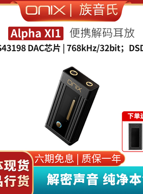 ONIX欧尼士Alpha XI1便携解码耳放手机小尾巴安卓苹果hifi解码器