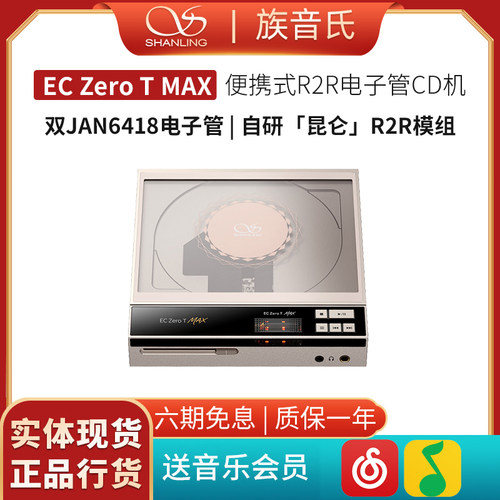 山灵EC Zero T MAX便携式电子管CD播放器R2R解码HiFi发烧桌面CD机