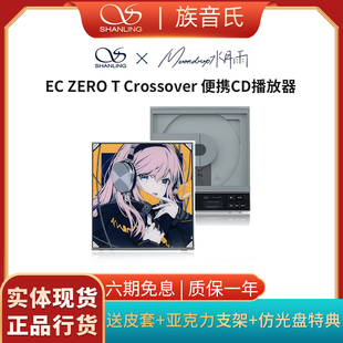 山灵 x 水月雨 EC ZERO T Crossover 特别联动联名 便携式CD机