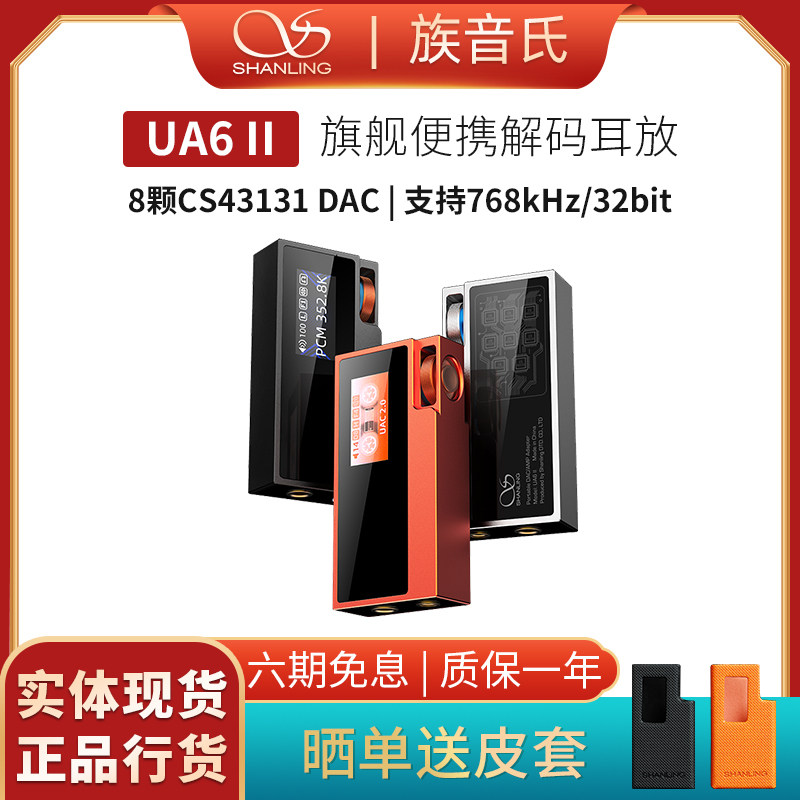 山灵UA6 II二代便携解码耳放手机HiFi小尾巴DAC无损解码器4.4平衡图片