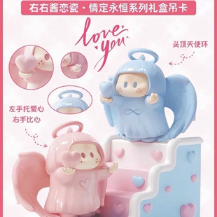 右右酱恋瓷情定永恒系列礼盒吊卡七夕礼物摆件萌粒盲盒潮玩手办