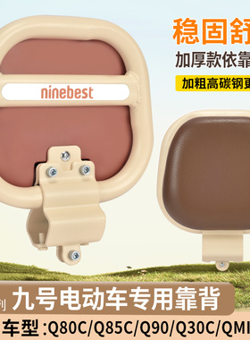 九号Q系专用电动车后靠背适用Q80C/Q90/Q30C/Q85C/Qmix/Qzmix配件