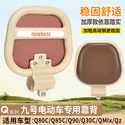 九号Q系专用电动车后靠背适用Q80C/Q90/Q30C/Q85C/Qmix/Qzmix配件