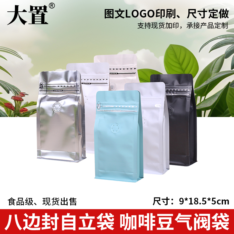 八边封铝箔牛皮纸自封气阀袋