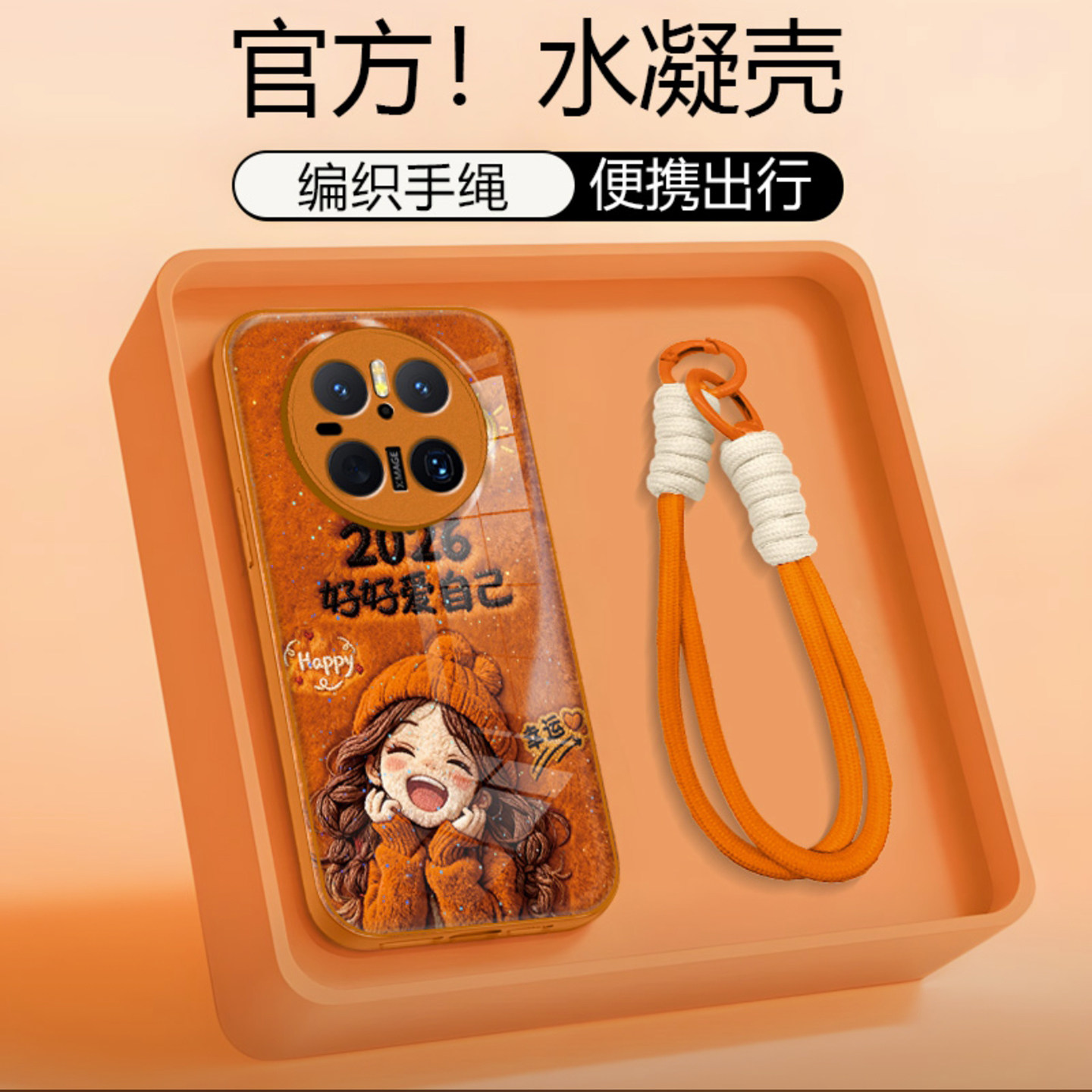 2026好好爱自己水凝壳适用华为mate70Pro手机壳新款简约高颜值mate40Pro外壳硅胶防摔mate80带手链保护壳女款