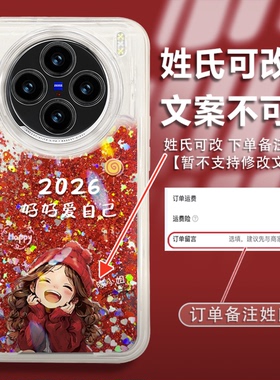 2026好好爱自己百家姓红色流沙壳适用vivox200手机壳时尚新年款x100外壳硅胶全包防摔x90姓氏定制手机套女款