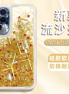 金色麻将发财流沙壳适用OPPOreno10pro手机壳新款简约潮流reno11/9/13/12外壳防摔硅胶全包边reno14手机套女