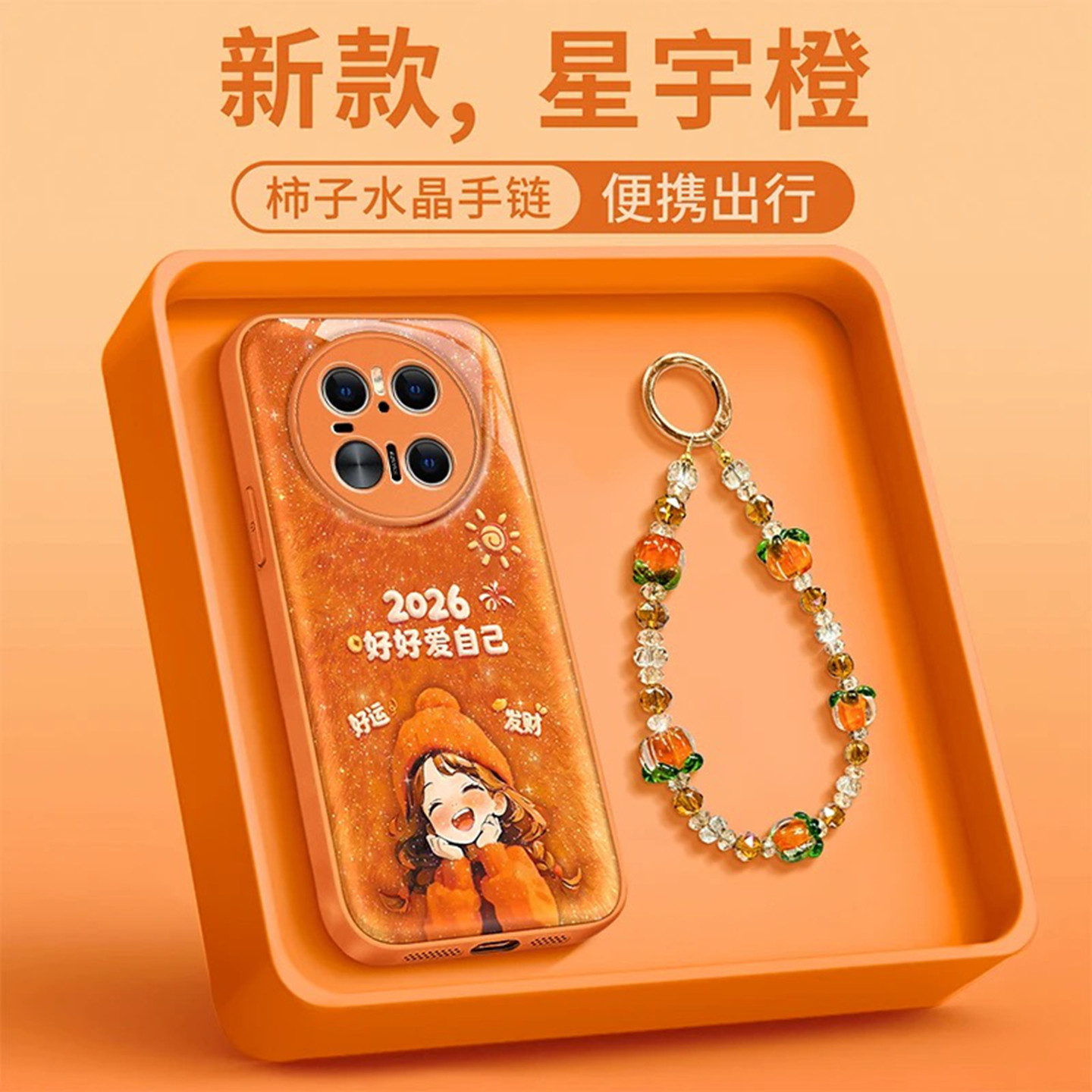 2026好好爱自己水凝壳适用华为mate70手机壳新款简约mate80pro/mate80外壳全包防摔带手链mate70pro保护套女