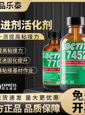 正品乐泰7452胶水促进剂