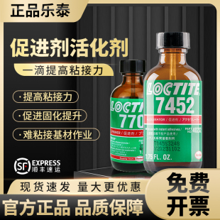 正品乐泰SF7452胶水 乐泰7452促进剂770/7471/SF712瞬间胶加速剂 固化剂 7387表面处理剂