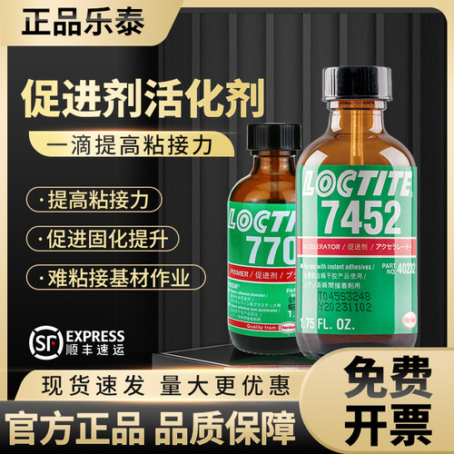 正品乐泰7452胶水促进剂