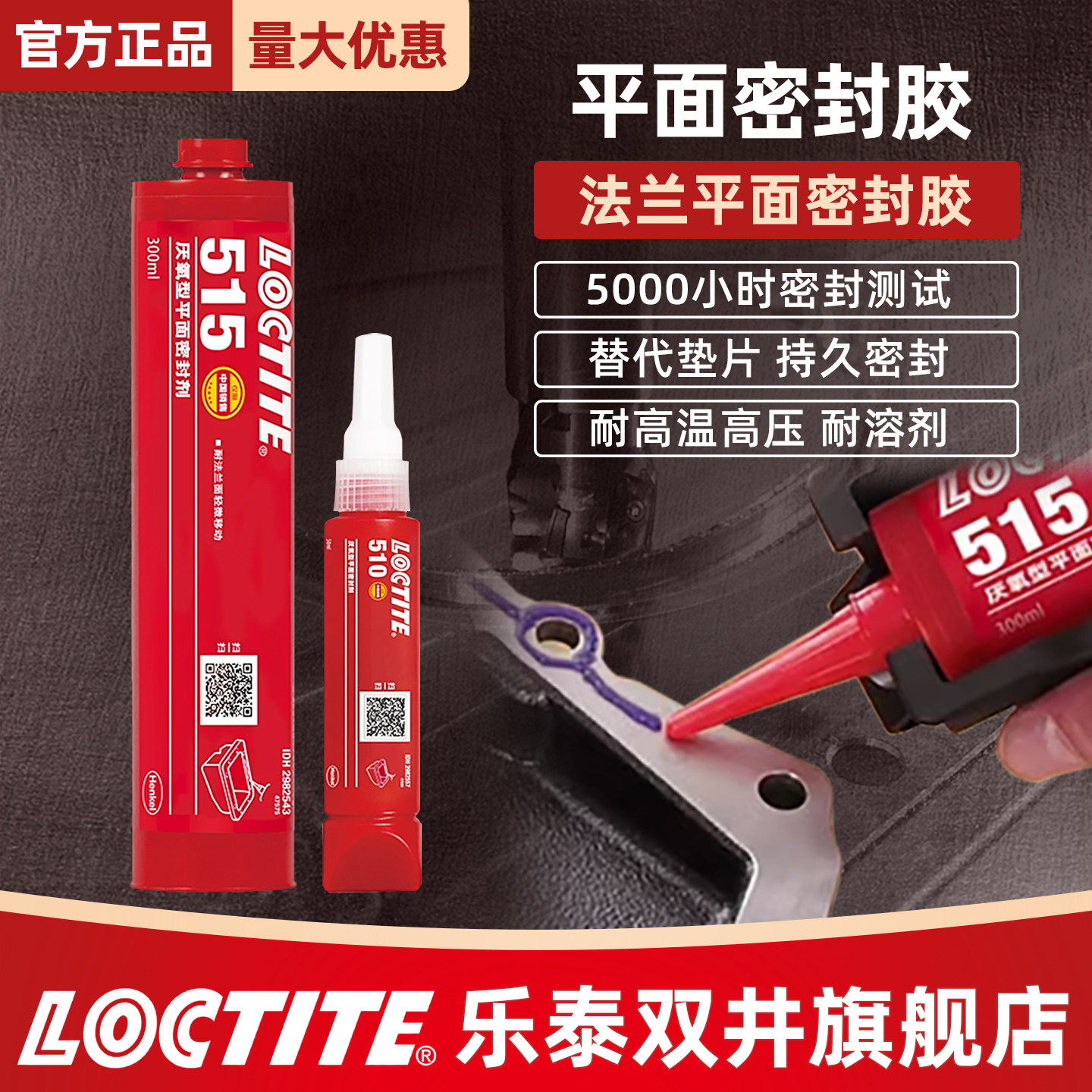 正品乐泰510 515 518平面密封胶厌氧型汽车发动机缸盖法兰件专用代替垫片减速机缸体耐油耐高温防水密封胶水