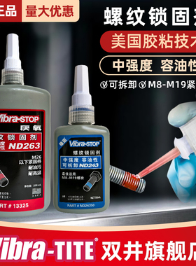 Vibra胶水ND243螺丝胶螺纹紧固剂222 242 262 263 271 272 277 290厌氧胶